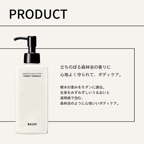 アロマティック ボディローション 2 / 180mL / 本体 / フォレスト エンブレイス 1
