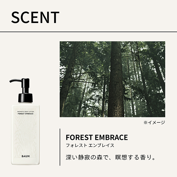 アロマティック ボディローション 2 / 180mL / 本体 / フォレスト エンブレイス 1