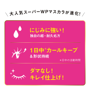 ボリュームUPマスカラ スーパーWP 02
