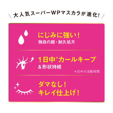 ロングUPマスカラ スーパーWP 02