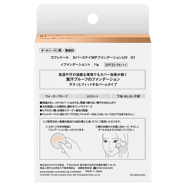 カバーステイWPファンデーションUV / SPF33 / PA+++ / 01 明るめの肌の色 / 11g / 無香料 1