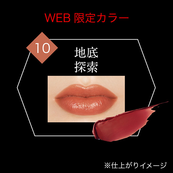 【数量限定】リップモンスター / 10 地底探索 / 3g 1