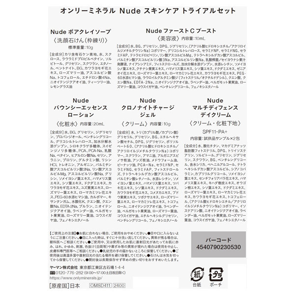 Nude スキンケアトライアルセット / オンリーミネラル(化粧液 Nude スキンケアトライアルセット / オンリーミネラル(化粧液