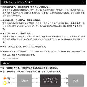 メラノショット ホワイト D 05