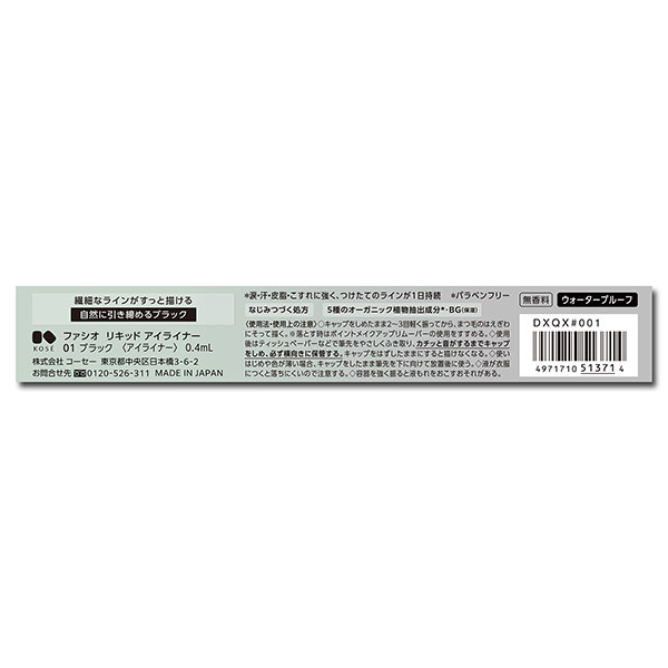 Fasioファシオ　廃盤商品リキッドアイライナー ファシオ リキッド アイライナー
