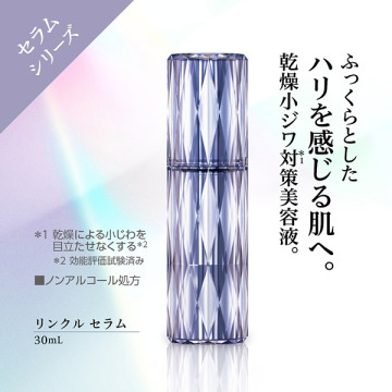 リンクル セラム 04