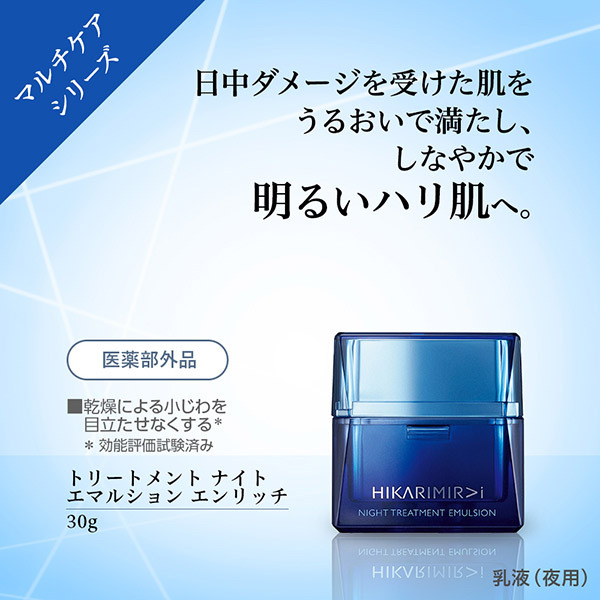 トリートメント ナイト エマルション エンリッチ / HIKARIMIRAI(乳液