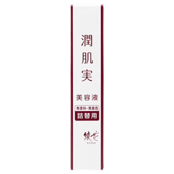 潤肌実 美容液 02