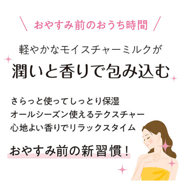 グッドスリープコレクション モイスチャーボディミルク 03