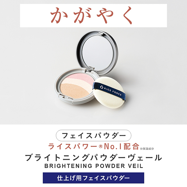ブライトニングパウダーヴェール / ライスフォース(プレストパウダー