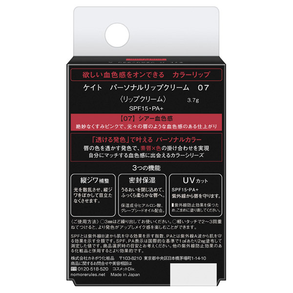パーソナルリップクリーム / SPF15 / PA+ / 07 シアー血色感 / 3.7g 1