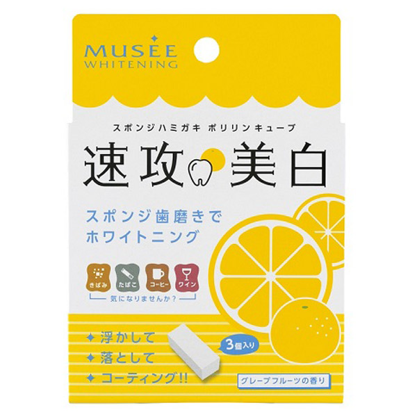 速攻美白 ポリリンキューブ グレープフルーツ ミュゼホワイトニング その他オーラルケア オーラルケア の通販 Cosme公式通販 Cosme Shopping
