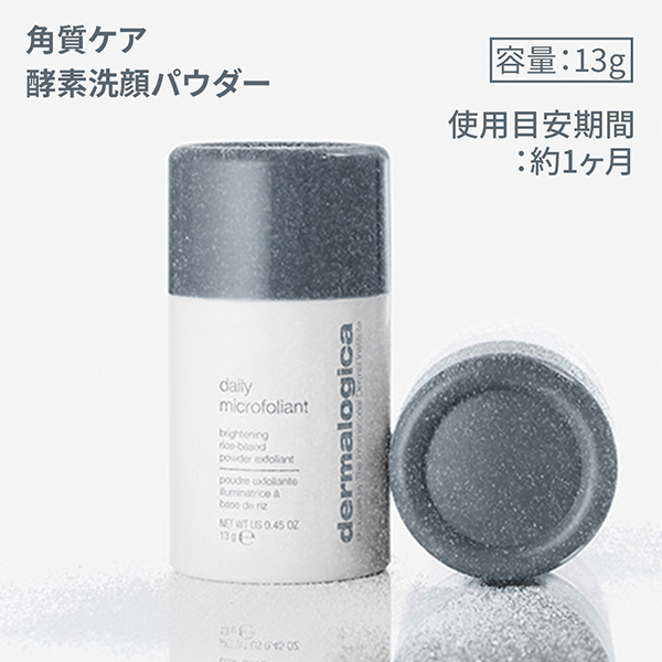 デイリーマイクロフォリエント（角質ケア） — ダーマロジカ公式