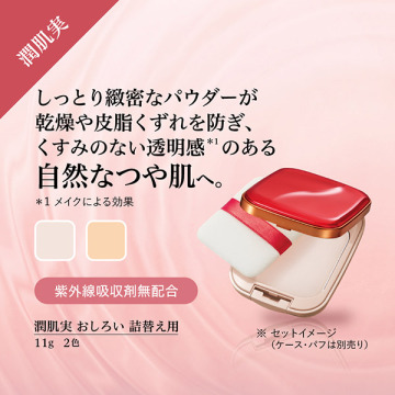 潤肌実 おしろい 04