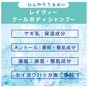 レイヴィー クールボディシャンプー 03