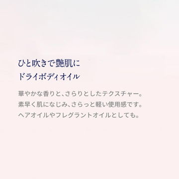 ワイルドローズ ドライ ボディオイル 03