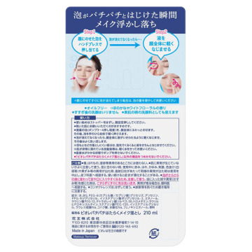 パチパチはたらくメイク落とし 02
