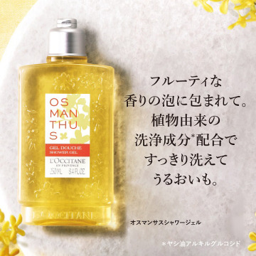 オスマンサス シャワージェル 02