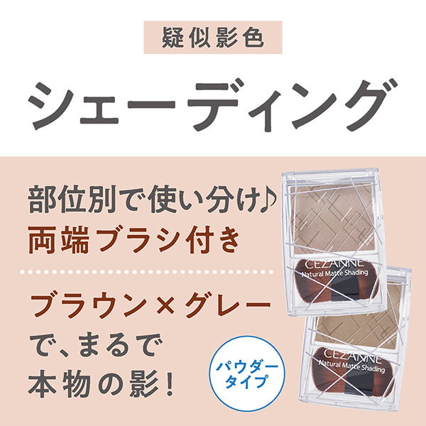 ナチュラルマットシェーディング / セザンヌ(パウダーシェーディング