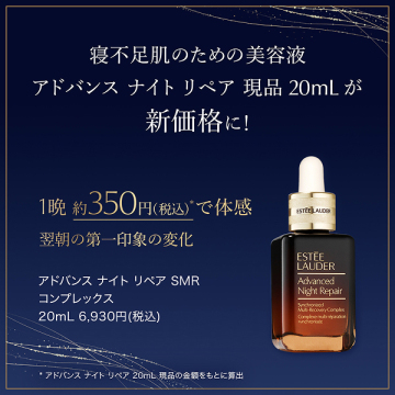 【次回ご購入時2000円クーポン対象商品】アドバンス ナイト リペア SMR コンプレックス 03