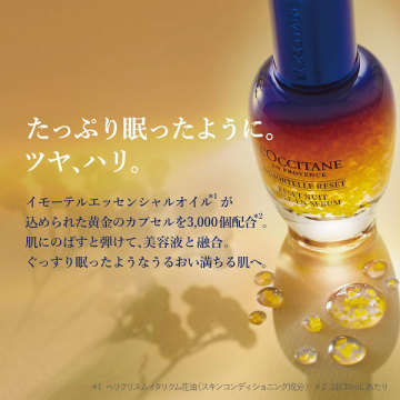 イモーテル・オーバーナイトリセットセラム30ml