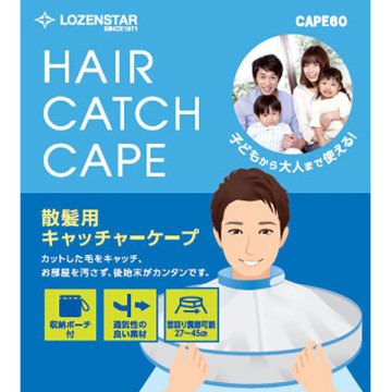 散髪用キャッチャーケープ 04