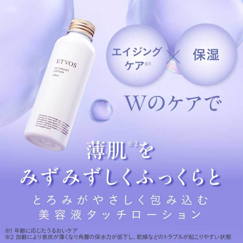 アルティモイストローション / エトヴォス(化粧水, スキンケア・基礎