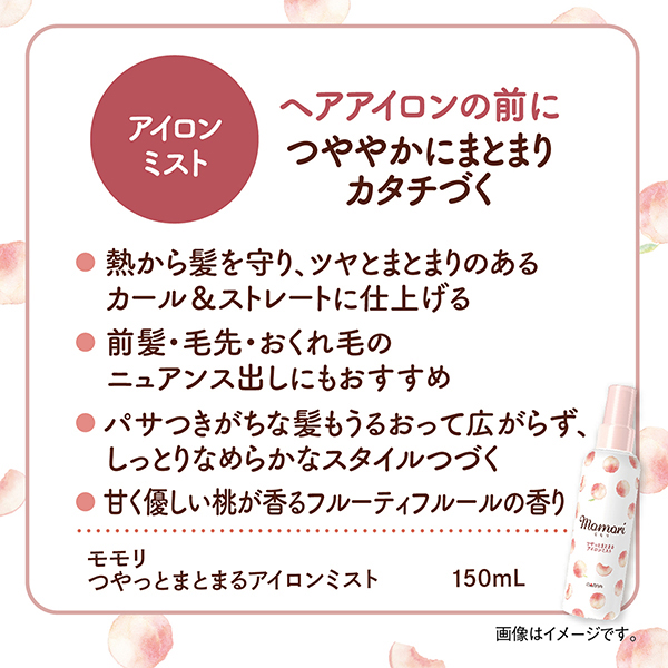 つやっとまとまるアイロンミスト / 150ml / 甘くやさしい桃が香るフルーティフルールの香り 1