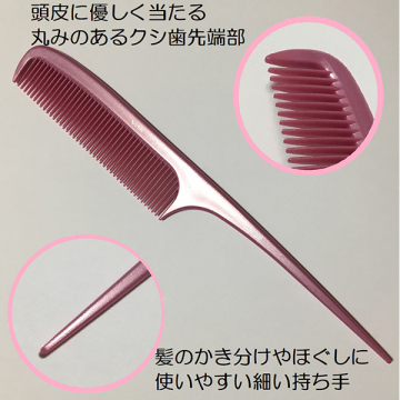 美髪専科 ミネラルイオン細めテールコーム 04