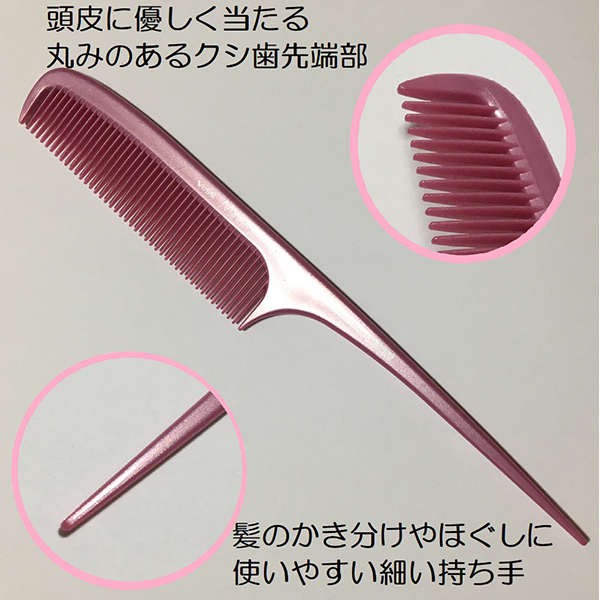 美髪専科 ミネラルイオン細めテールコーム / 美髪専科(ヘアブラシ