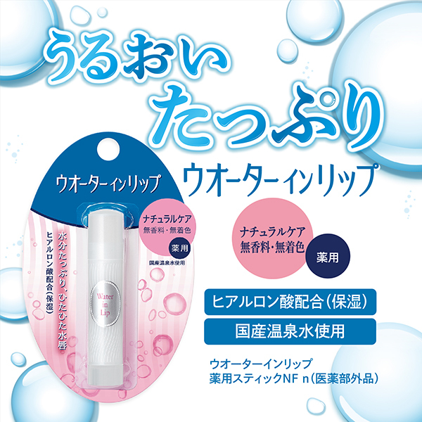 薬用スティックNF / ウオーターinリップ(リップクリーム