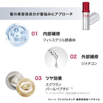 プレミアムタッチ 濃厚美容液ヘアオイル 05