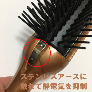 アミノ酸除電ブラシ 03