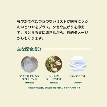 モリンガ シャイン&プロテクト ヘアミスト 04