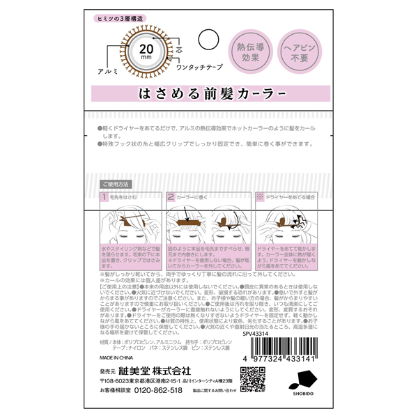 はさめる前髪カーラー 1