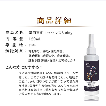 薬用育毛エッセンスSPRING 05