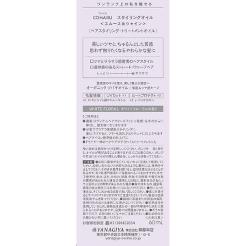 COHARU スタイリングオイル <スムース&シャイン> 02