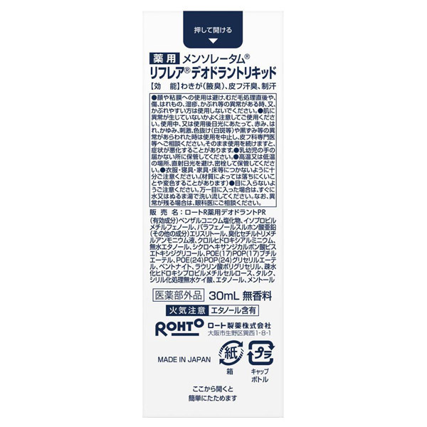 デオドラントリキッド / リフレア(ボディ用デオドラント・制汗剤・汗