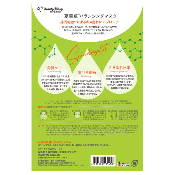 我的美麗日記 夏雪草バランシングマスク(23ml*3枚入*12箱セット)[シートマスク] 夏雪草バランシングマスク / 我的美麗日記(私のきれい日記)(フェイス用