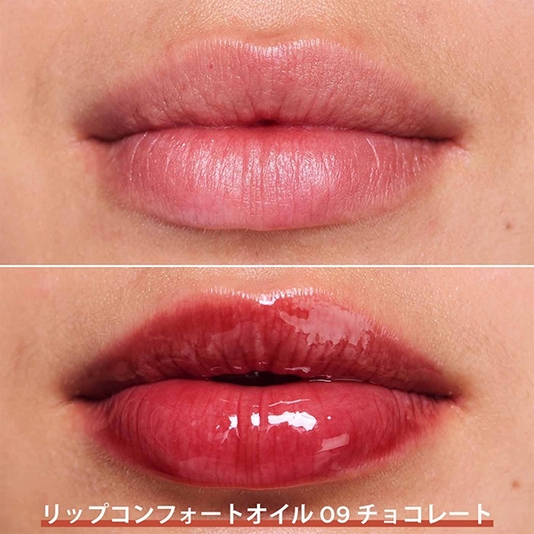 リップコンフォートオイル / 09 チョコレート / 7mL / 本体 1