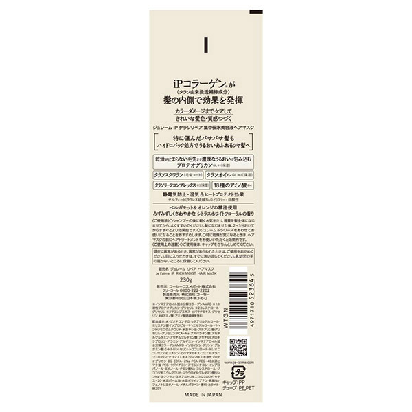 ジュレーム iP タラソリペア 集中保水美容液ヘアマスク / 230g / 本体 / シトラスホワイトフローラル 1