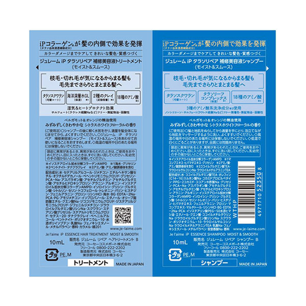 ジュレーム iP タラソリペア 補修美容液シャンプー/トリートメント
