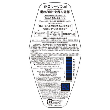 ジュレーム iP タラソリペア 補修美容液シャンプー(モイスト&スムース) 02
