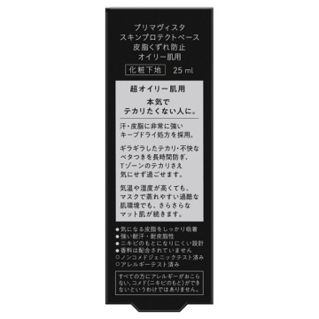 10本　プリマヴィスタ スキンプロテクトベース 皮脂くずれ防止  超オイリー肌用