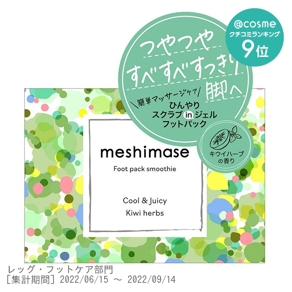 meshimase フットパックスムージー / 150g / 本体 / クール&ジューシーなキウイハーブの香り
