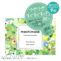 meshimase フットパックスムージー / 本体 / 150g / クール&ジューシーなキウイハーブの香り