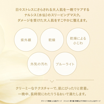 ナルシスウォーター スリーピングマスク(限定) 02