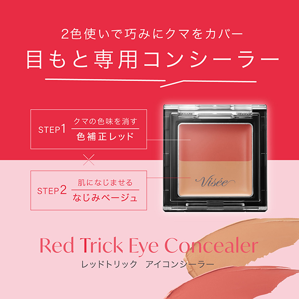 ヴィセ リシェ レッドトリック アイコンシーラー / 色補正レッド×なじみベージュ / 1.7g / 無香料 1