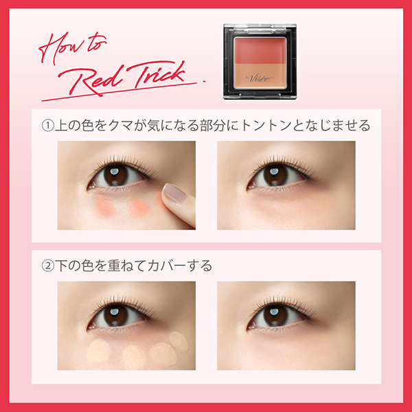 ヴィセ リシェ レッドトリック アイコンシーラー / 色補正レッド×なじみベージュ / 1.7g / 無香料 1