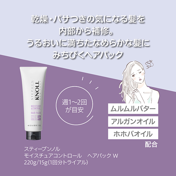 モイスチュアコントロール ヘアパック W トライアル / スティーブン